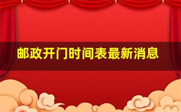 邮政开门时间表最新消息