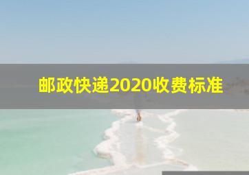 邮政快递2020收费标准