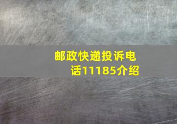 邮政快递投诉电话11185介绍