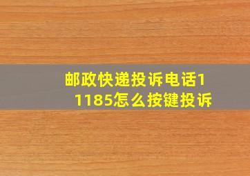 邮政快递投诉电话11185怎么按键投诉