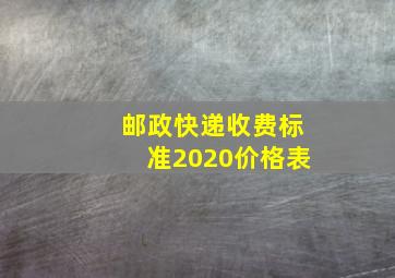 邮政快递收费标准2020价格表