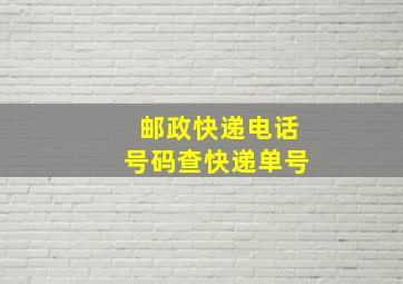 邮政快递电话号码查快递单号