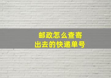 邮政怎么查寄出去的快递单号