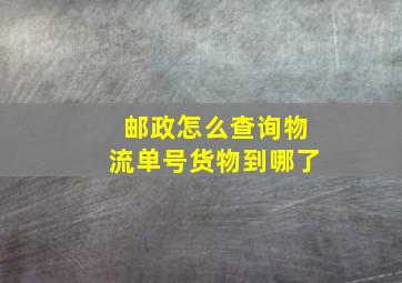 邮政怎么查询物流单号货物到哪了