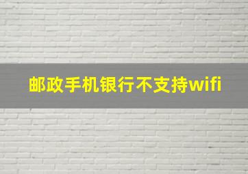 邮政手机银行不支持wifi