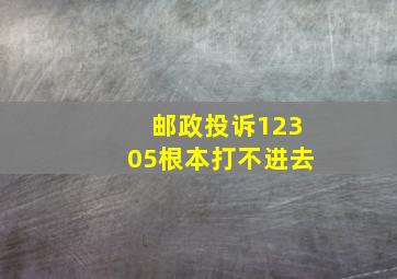 邮政投诉12305根本打不进去