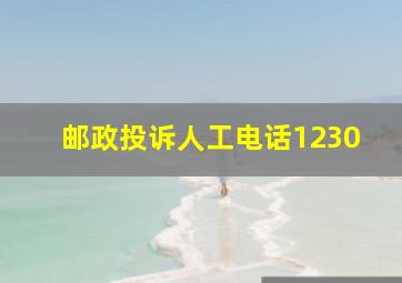 邮政投诉人工电话1230