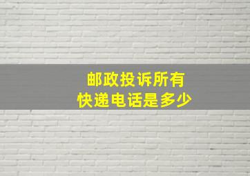 邮政投诉所有快递电话是多少