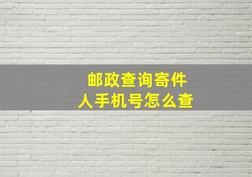 邮政查询寄件人手机号怎么查