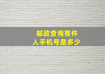 邮政查询寄件人手机号是多少