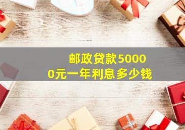 邮政贷款50000元一年利息多少钱