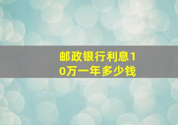 邮政银行利息10万一年多少钱