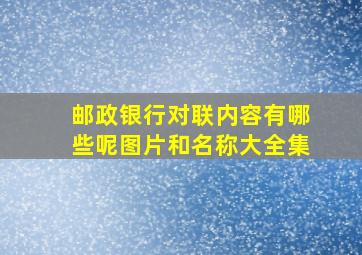 邮政银行对联内容有哪些呢图片和名称大全集