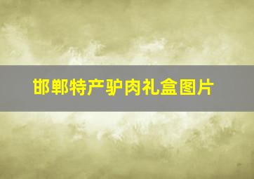 邯郸特产驴肉礼盒图片