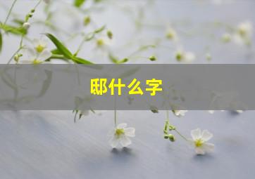 邸什么字