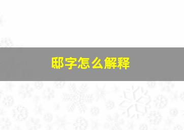 邸字怎么解释