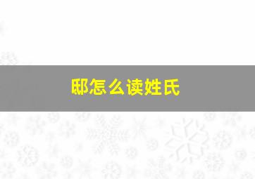 邸怎么读姓氏