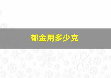 郁金用多少克