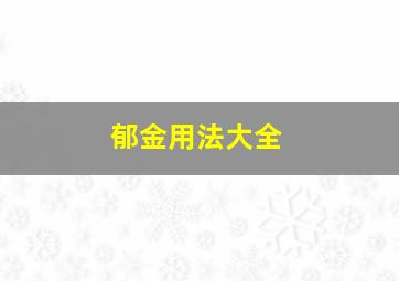 郁金用法大全