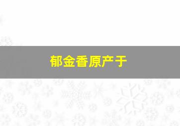 郁金香原产于