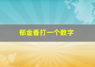 郁金香打一个数字