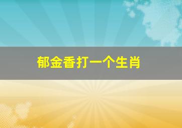 郁金香打一个生肖