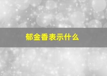 郁金香表示什么