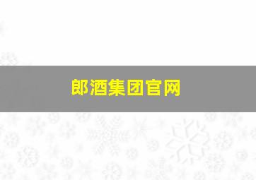 郎酒集团官网