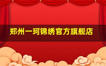 郑州一珂锦绣官方旗舰店