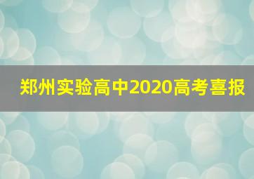 郑州实验高中2020高考喜报