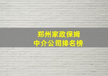 郑州家政保姆中介公司排名榜