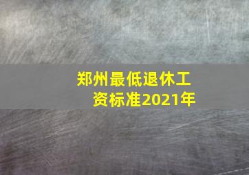 郑州最低退休工资标准2021年