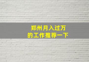 郑州月入过万的工作推荐一下