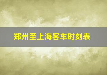 郑州至上海客车时刻表