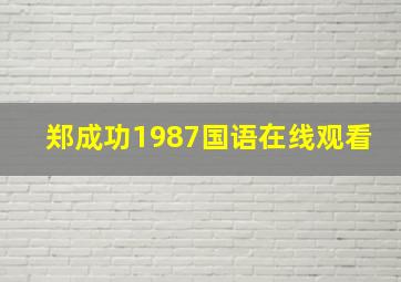 郑成功1987国语在线观看