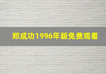 郑成功1996年版免费观看