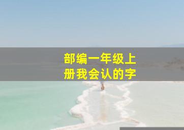 部编一年级上册我会认的字