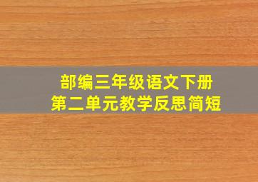 部编三年级语文下册第二单元教学反思简短