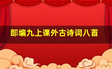 部编九上课外古诗词八首