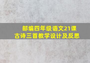 部编四年级语文21课古诗三首教学设计及反思