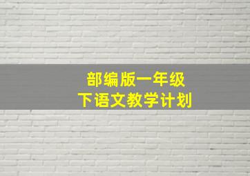 部编版一年级下语文教学计划