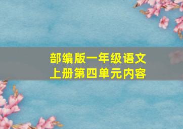 部编版一年级语文上册第四单元内容