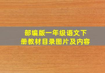 部编版一年级语文下册教材目录图片及内容