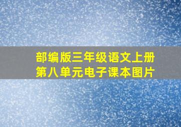 部编版三年级语文上册第八单元电子课本图片