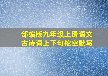 部编版九年级上册语文古诗词上下句挖空默写