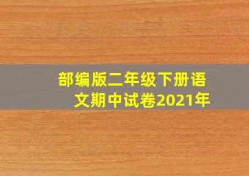 部编版二年级下册语文期中试卷2021年