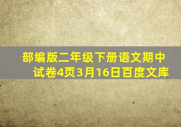 部编版二年级下册语文期中试卷4页3月16日百度文库