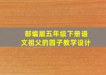 部编版五年级下册语文祖父的园子教学设计