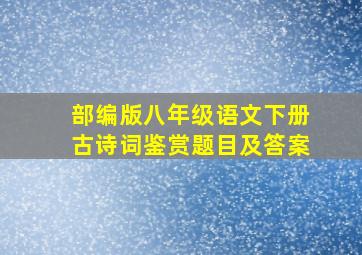 部编版八年级语文下册古诗词鉴赏题目及答案