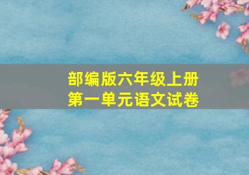 部编版六年级上册第一单元语文试卷